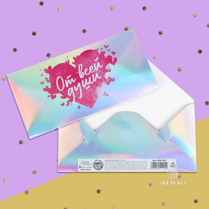 Конверт для денег «От всей души», голография, 16,5 х 8 см 
