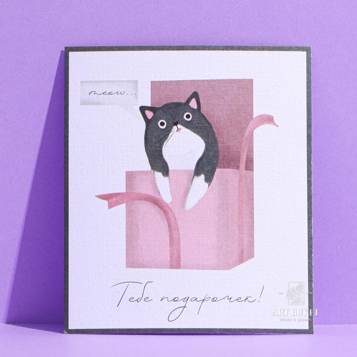 Открытка на акварельном картоне «Тебе подарочек», 9 × 10,5 см   