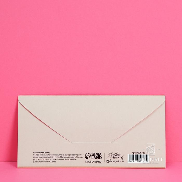 Конверт для денег «На маленькие и большие радости», 16,5 × 8 см