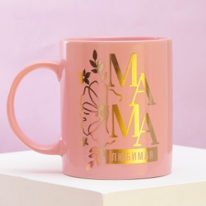 Кружка керамическая «Любимая мама», 300 мл, цвет розовый