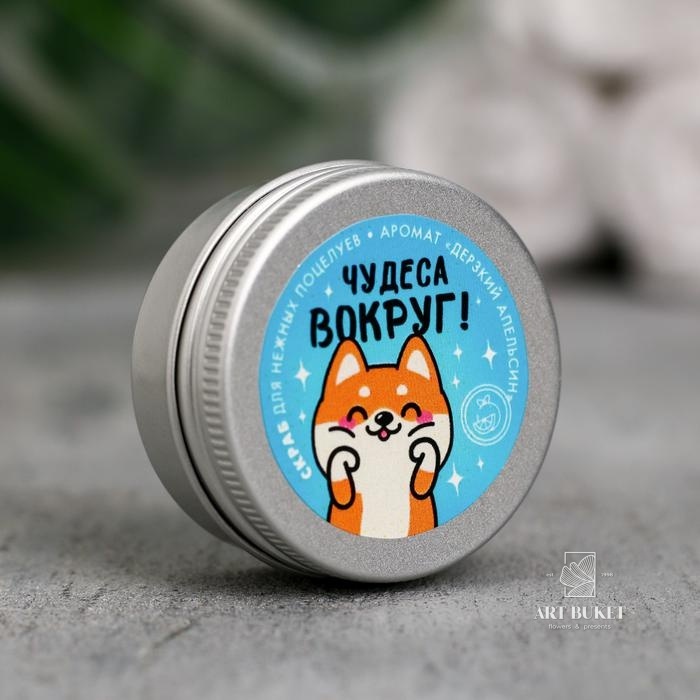 Скраб для губ в баночке "Чудеса вокруг" , апельсин 