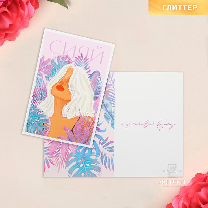 Открытка «Сияй», глиттер, 12 × 18 см