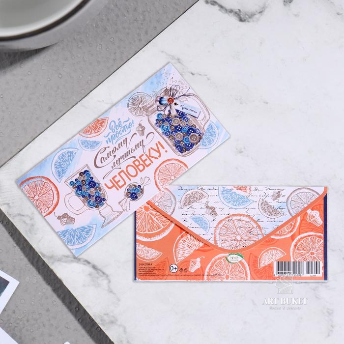 Конверт для денег "Самому лучшему человеку!" 17х8см 