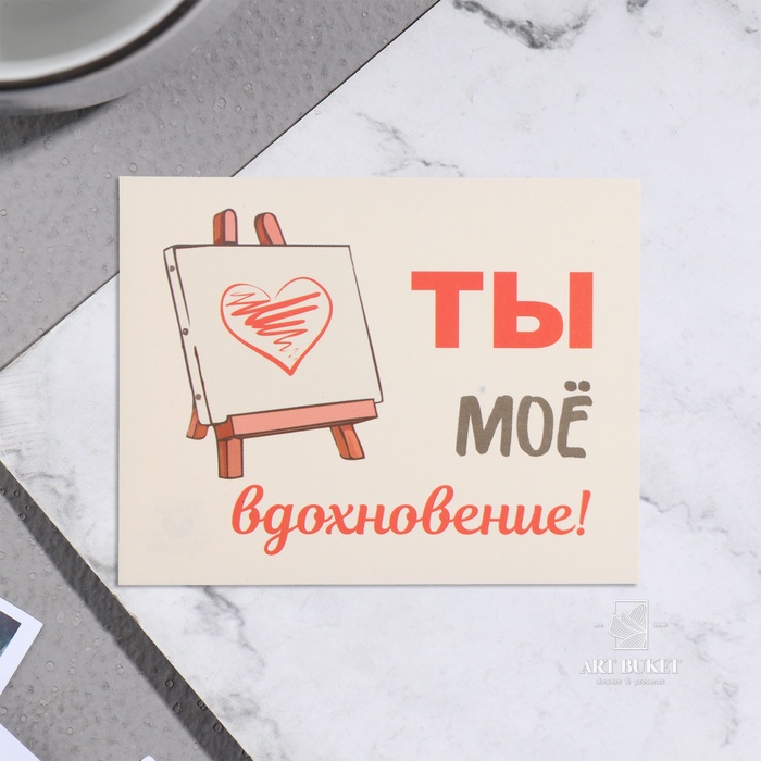 Мини-открытка "Ты моё вдохновение!" мольберт, 7х9 см