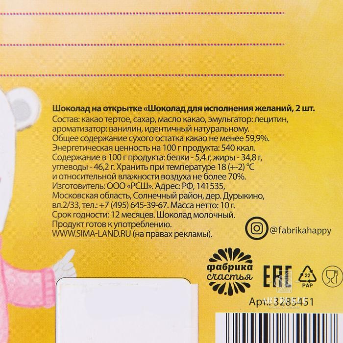 Шоколад молочный «Для исполнения желаний», открытка, 5 г х 2 шт.