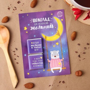 Шоколад молочный «Для исполнения желаний», открытка, 5 г х 2 шт.