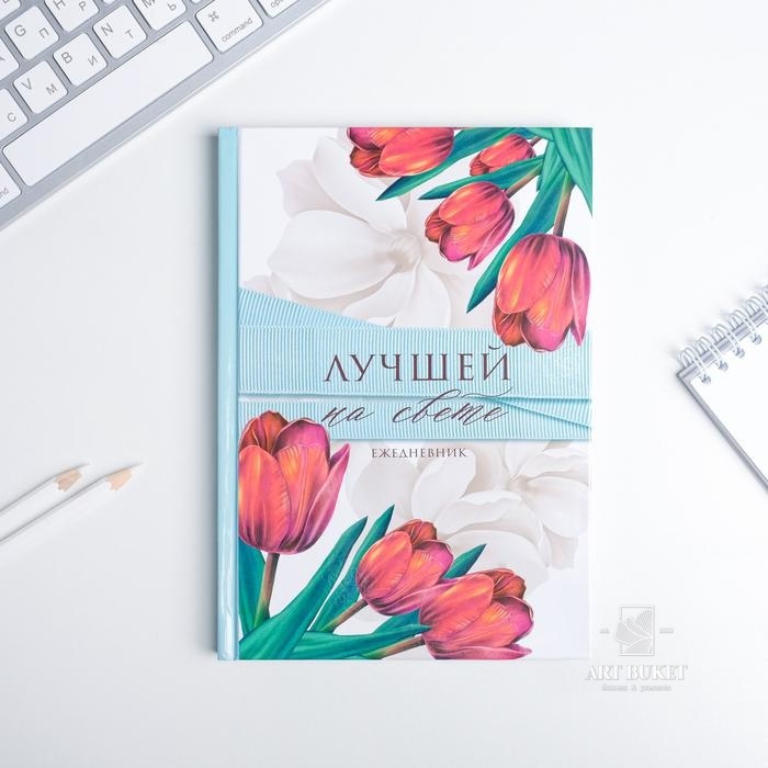 Ежедневник  "Лучшей на СВЕТЕ"  А5, 80 листов 