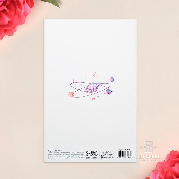 Открытка «Ты космос», глиттер, 12 × 18 см