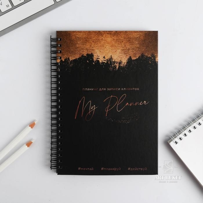 Планинг для записи клиентов А5, 86 листов, на гребне "My planning" 