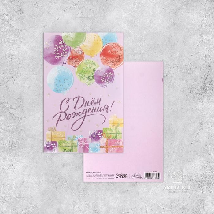 Открытка «С Днём рождения», шары, глиттер, 18 × 12 см 