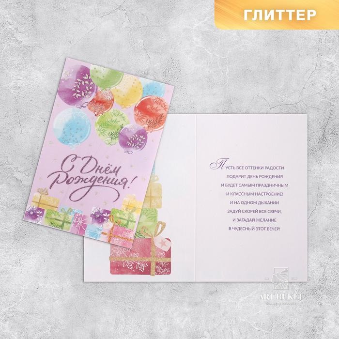 Открытка «С Днём рождения», шары, глиттер, 18 × 12 см 