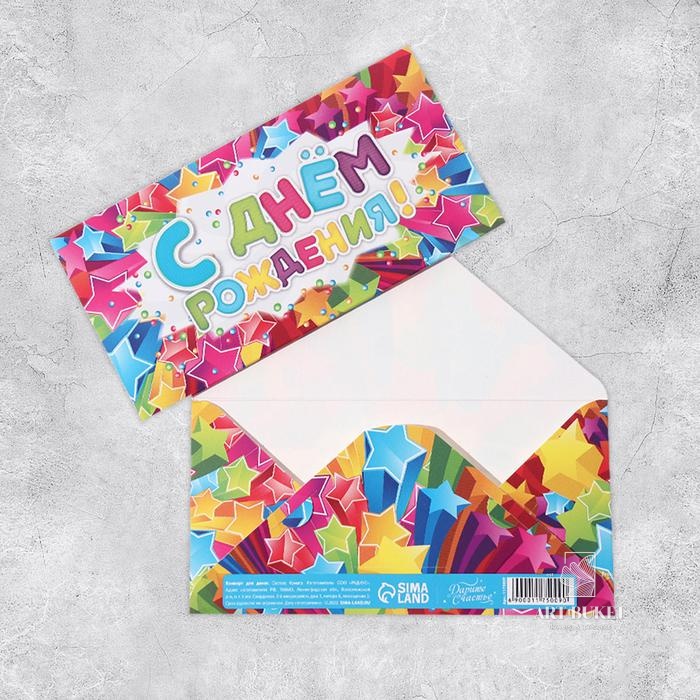 Конверт для денег "С Днём Рождения!" звёзды, 16,5 х 8 см