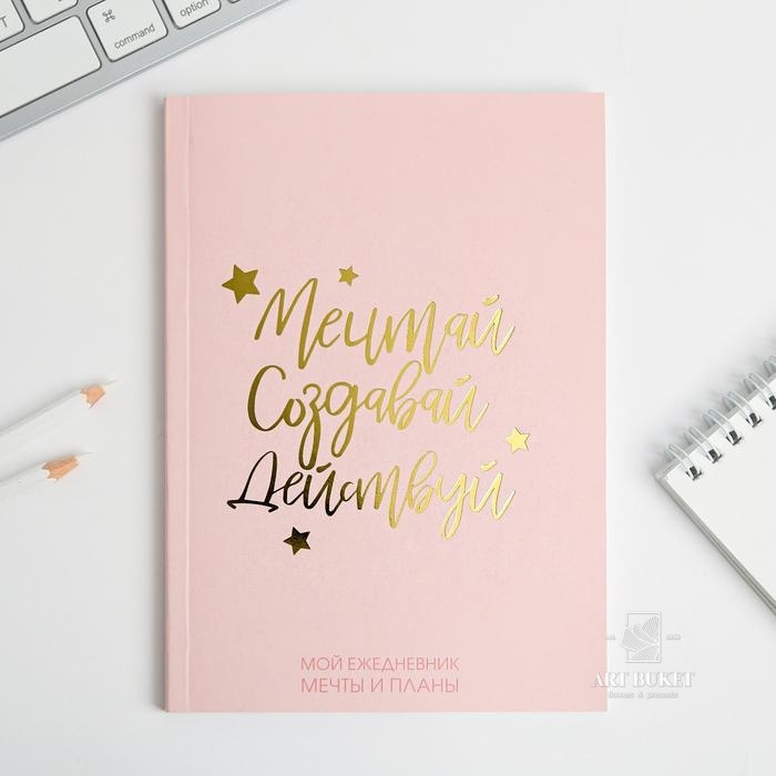 Ежедневник-планинг "Мечтай.Создавай.Действуй РОЗОВЫЙ" А5, 80 листов