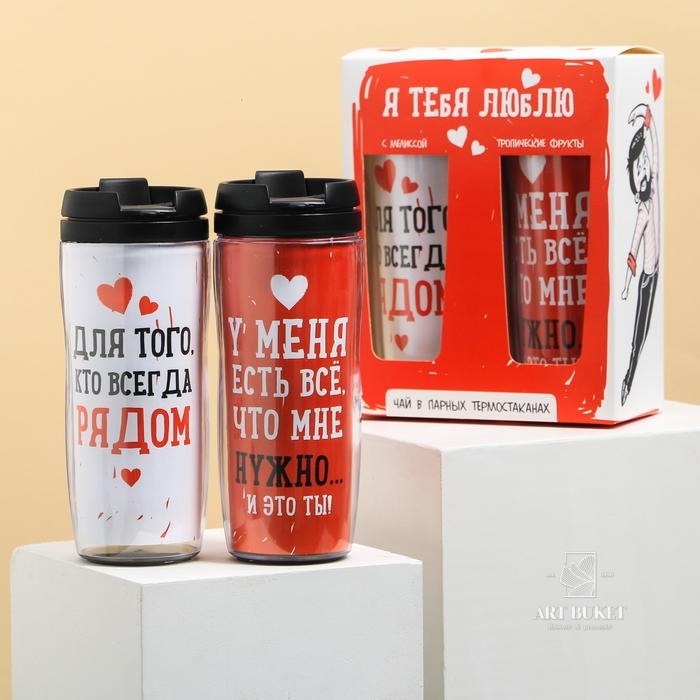 Парные термостаканы «Люблю»: мелисса 20 г, тропические фрукты 20 г, 2 шт по 350 мл