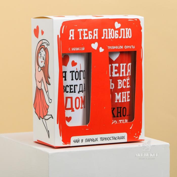 Парные термостаканы «Люблю»: мелисса 20 г, тропические фрукты 20 г, 2 шт по 350 мл
