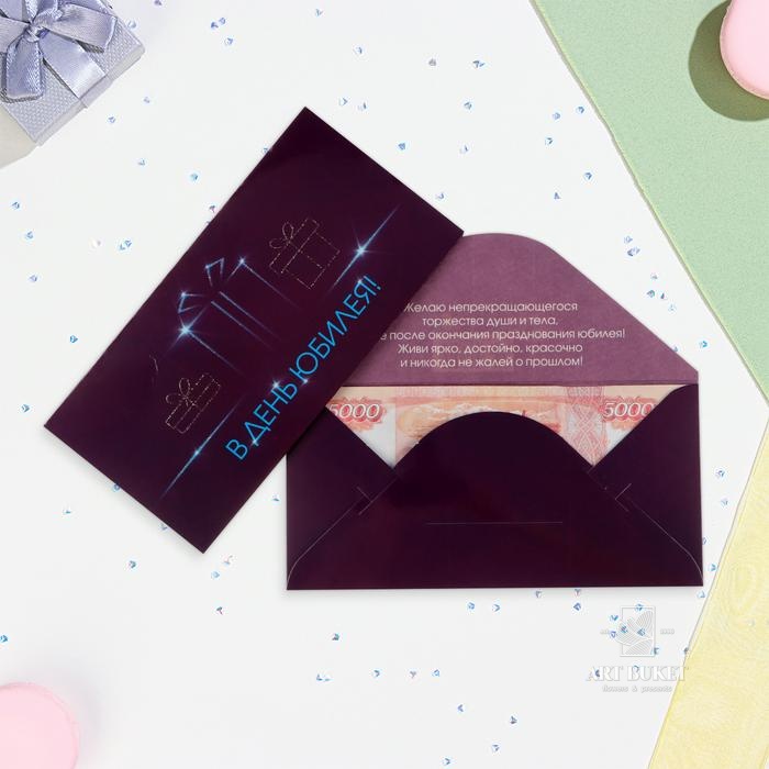 Конверт для денег "В День Юбилея!" глиттер, фиолетовый фон, 8х17 см 