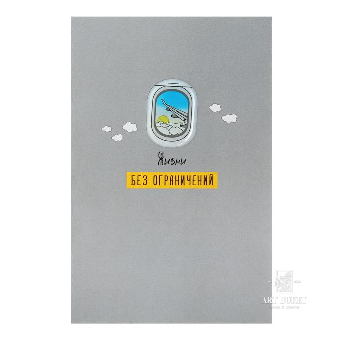 Открытка "Жизни без ограничений" иллюминатор 