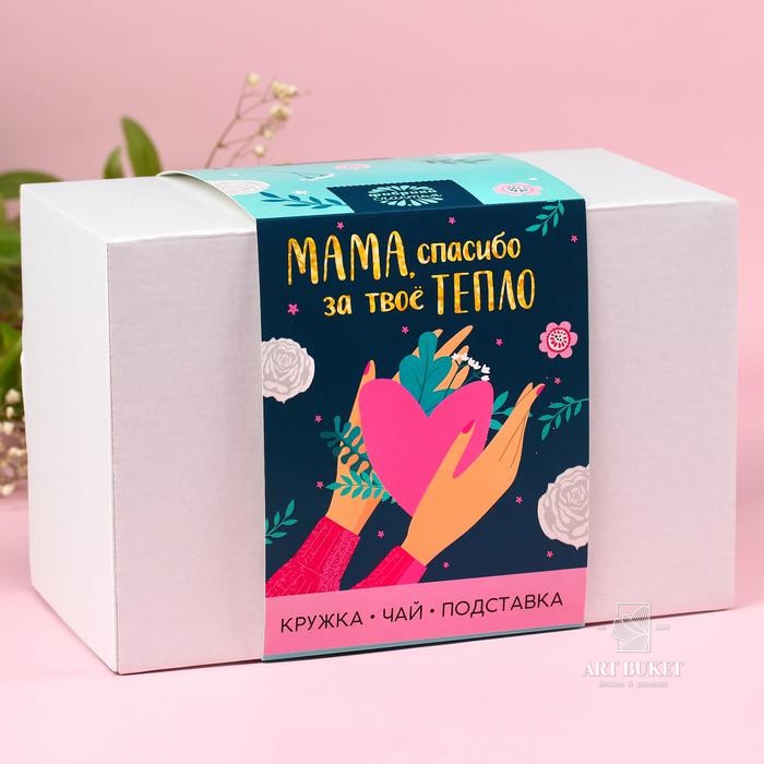 Подарочный набор «Маме»: кружка 350 мл, подставка, чай 50 г 