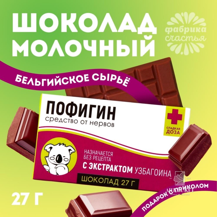 Шоколад молочный «Пофигин»: 27 г.