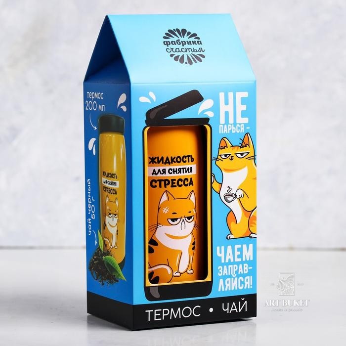 Подарочный набор «Для снятия стресса»: термос 200 мл, чай чёрный 50 г