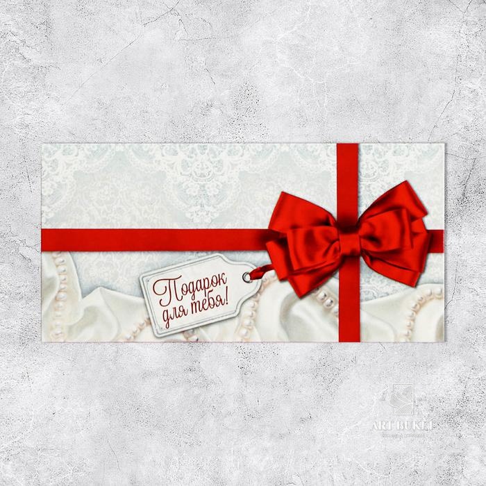 Конверт для денег "Подарок для тебя" белый фон, 16,5 х 8 см