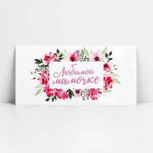 Конверт для денег «Любимой мамочке», 16.5×8 см