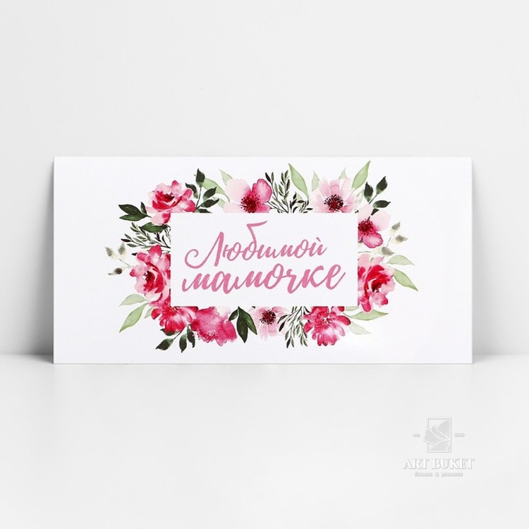 Конверт для денег «Любимой мамочке», 16.5×8 см