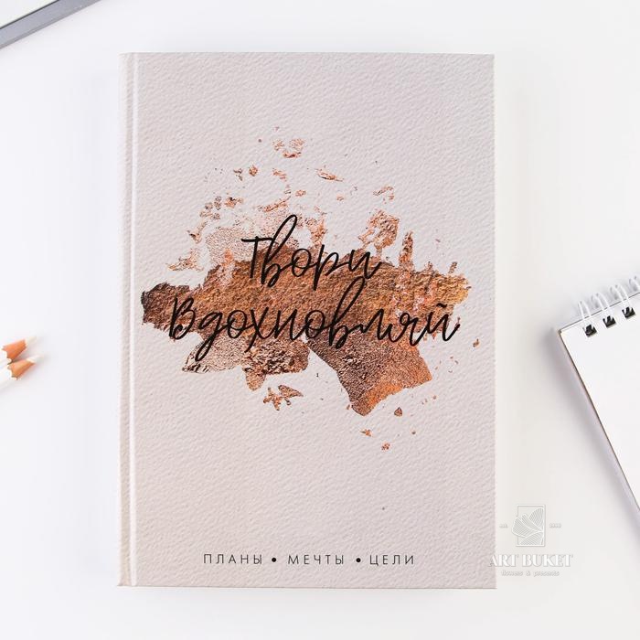 Ежедневник в твердой обложке А5, 160 листов «Твори. Вдохновляй»
