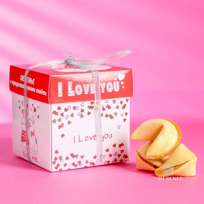 Печенье песочное с предсказаниями "Я тебя люблю", 5 шт., 35 г