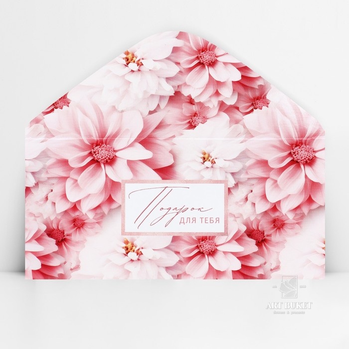 Конверт для денег «Подарок для тебя», 16.5×8 см