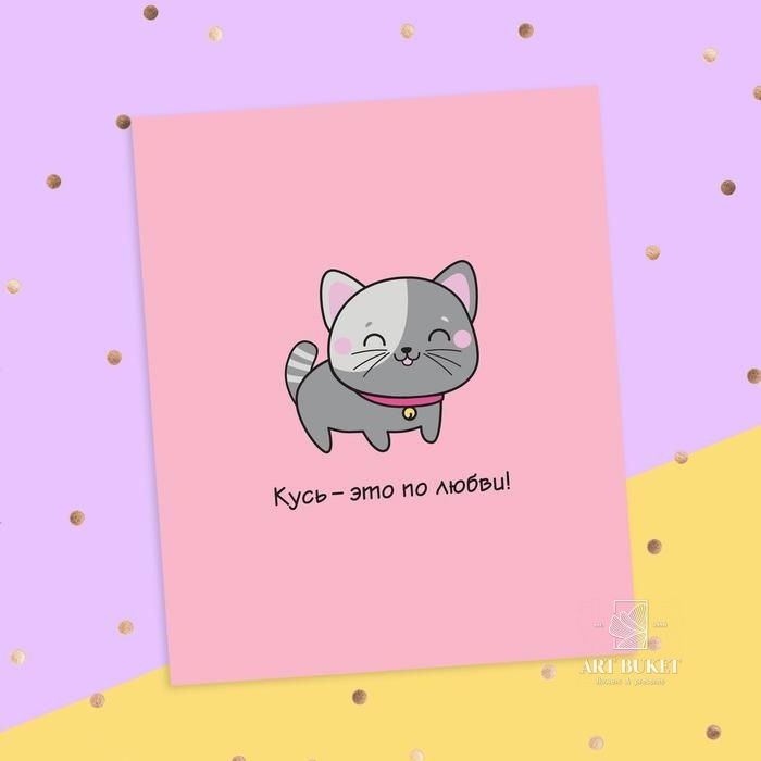 Открытка-инстаграм "Кусь" котик, 8,8 х 10,7 см  