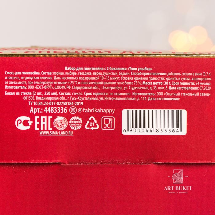 Подарочный набор для глинтвейна «Твоя улыбка»: специи 30 г, бокалы 250 мл, 2 шт.