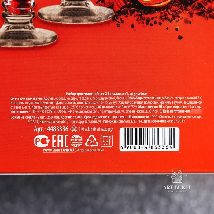 Подарочный набор для глинтвейна «Твоя улыбка»: специи 30 г, бокалы 250 мл, 2 шт.