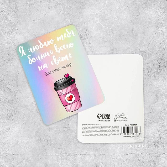 Открытка с голографией «Люблю тебя больше кофе», 7,5 × 10 см   