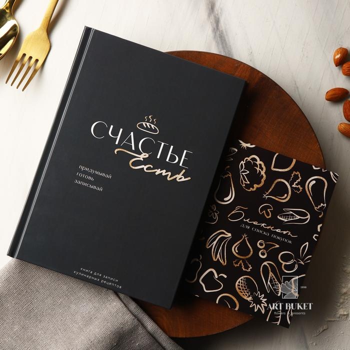 Книга для записи рецептов и блокнот список покупок "Живи со вкусом"