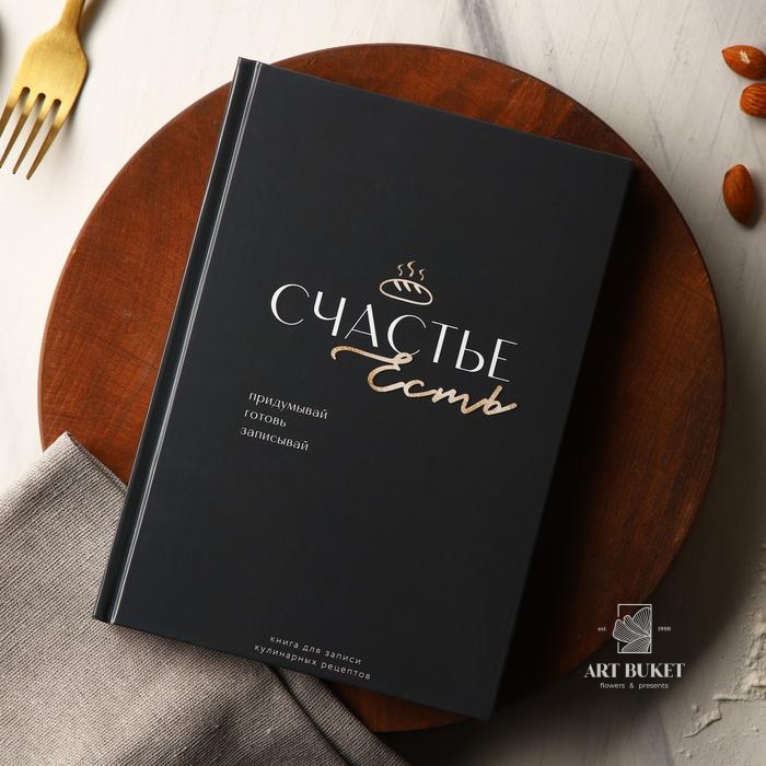 Книга для записи рецептов и блокнот список покупок "Живи со вкусом"