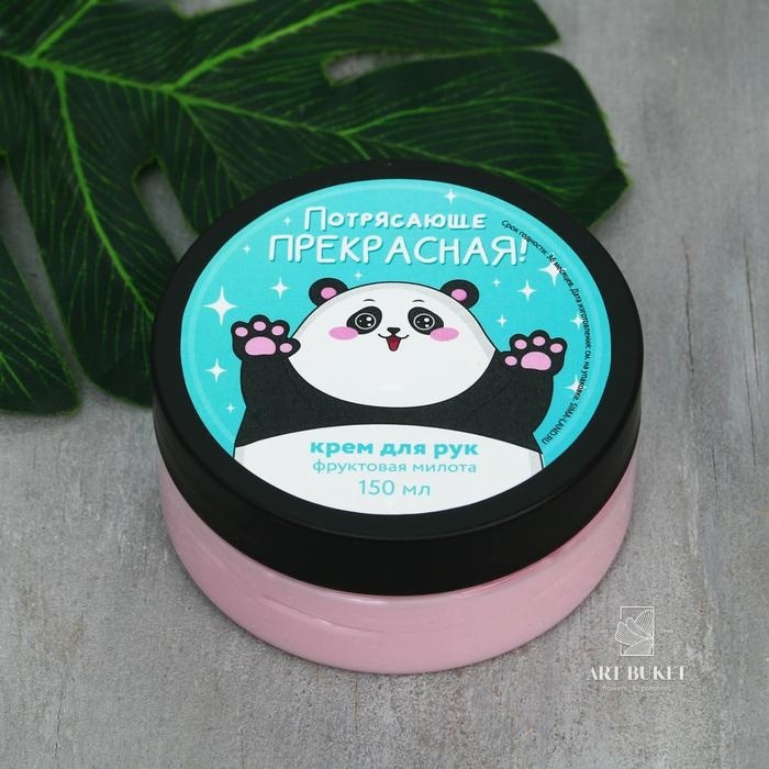 Крем для рук "Не просто милая, а великолепная!", 150 мл 