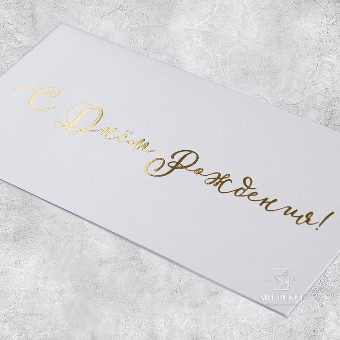 Подарочный конверт «С Днём рождения», тиснение, дизайнерская бумага, 22 × 11 см