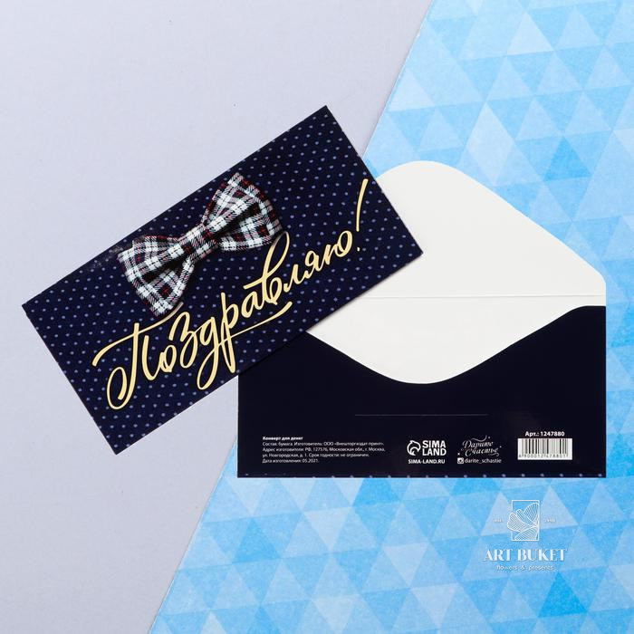 Конверт для денег «Поздравляю», галстук-бабочка, 16,5 × 8 см
