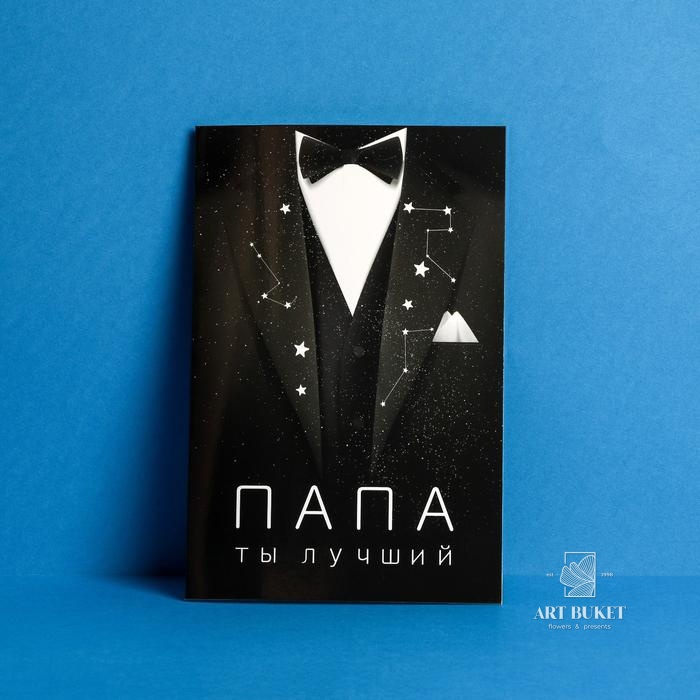 Открытка «Папе», костюм, 12 х 18 см