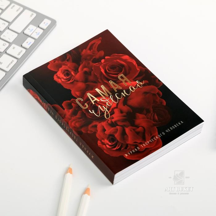 Блокнот творческого человека в мягкой обложке «Самая чудесная» А6 120 л