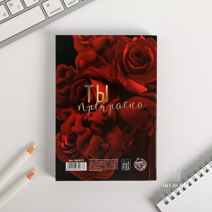 Блокнот творческого человека в мягкой обложке «Самая чудесная» А6 120 л