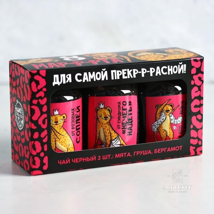 Подарочный набор чая "Для самой прекрасной!", 3 шт   