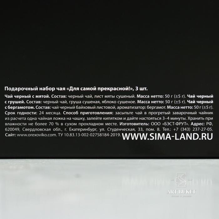 Подарочный набор чая "Для самой прекрасной!", 3 шт   
