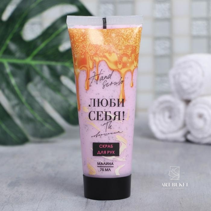 Скраб для рук "Люби себя!", 75 мл 