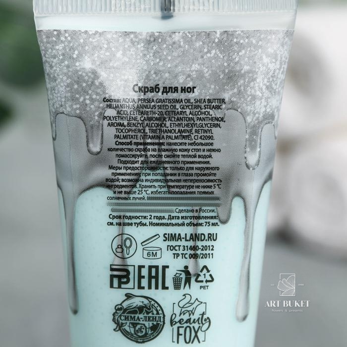 Скраб для ног "Радуй себя", 75 мл 