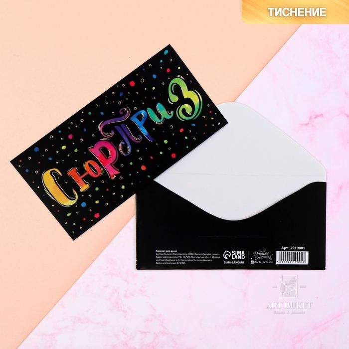 Конверт для денег "Сюрприз" тиснение, 16,5 х 8 см 