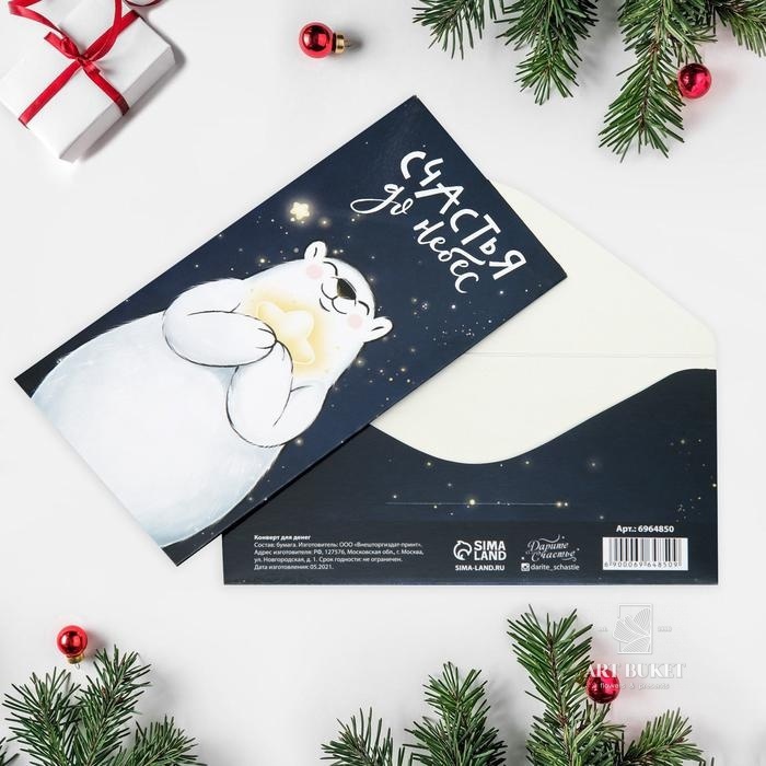 Конверт для денег "Счастья до небес", 16,5 × 8 см 6964850