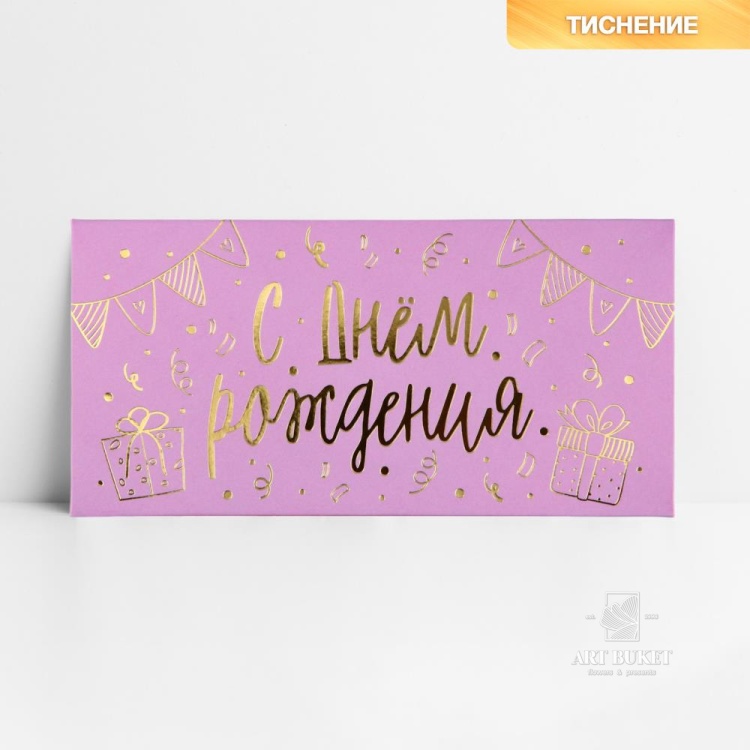 Конверт для денег «С днём рождения», тиснение, 16.5 х 8 см