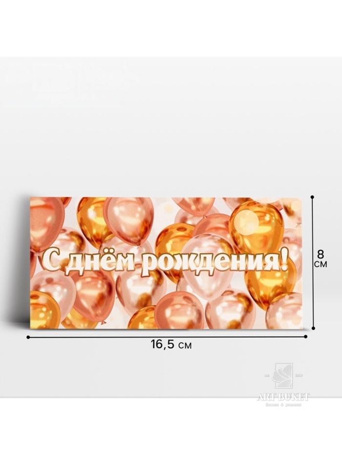 Конверт для денег «День рождения», 16.5×8 см